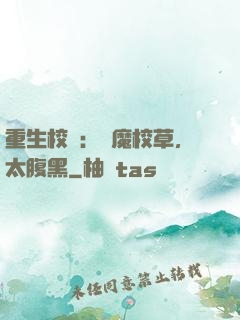 重生校園：惡魔校草，太腹黑