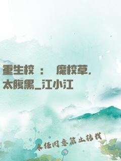 重生校園：惡魔校草，太腹黑