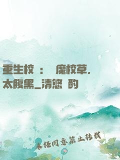 重生校園：惡魔校草，太腹黑