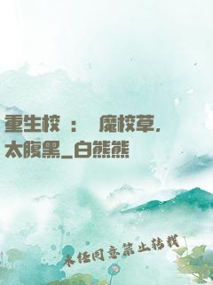 重生校園：惡魔校草，太腹黑