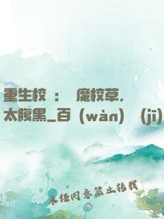 重生校園：惡魔校草，太腹黑