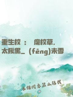 重生校園：惡魔校草，太腹黑