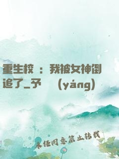 重生校園：我被女神倒追了