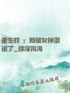 重生校園：我被女神倒追了