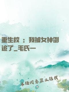 重生校園：我被女神倒追了