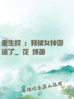 重生校園：我被女神倒追了