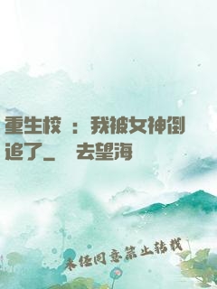 重生校園：我被女神倒追了