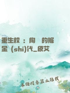 重生校園：陶寶寶的掘金時(shí)代