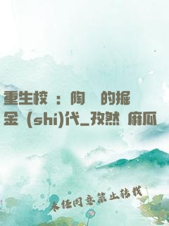 重生校園：陶寶寶的掘金時(shí)代