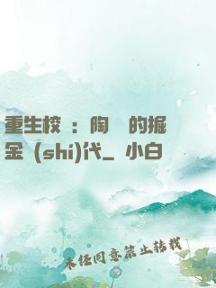 重生校園：陶寶寶的掘金時(shí)代
