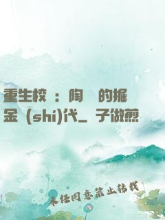 重生校園：陶寶寶的掘金時(shí)代