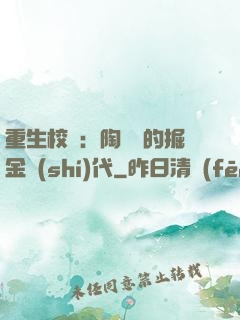 重生校園：陶寶寶的掘金時(shí)代