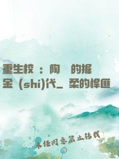 重生校園：陶寶寶的掘金時(shí)代