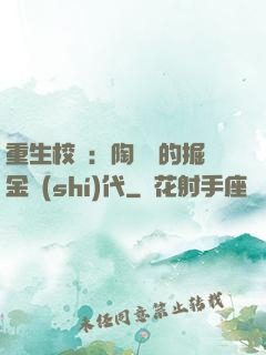 重生校園：陶寶寶的掘金時(shí)代
