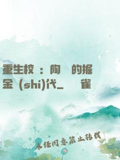 重生校園：陶寶寶的掘金時(shí)代