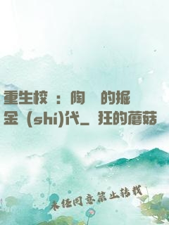 重生校園：陶寶寶的掘金時(shí)代