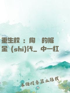 重生校園：陶寶寶的掘金時(shí)代