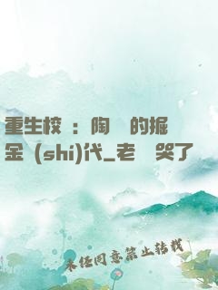 重生校園：陶寶寶的掘金時(shí)代