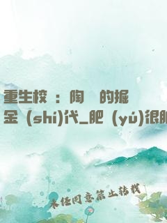 重生校園：陶寶寶的掘金時(shí)代
