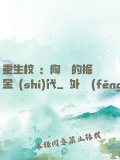 重生校園：陶寶寶的掘金時(shí)代