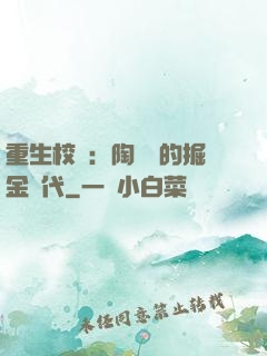 重生校園：陶寶寶的掘金時代