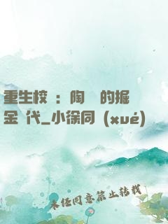 重生校園：陶寶寶的掘金時代