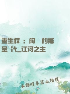 重生校園：陶寶寶的掘金時代