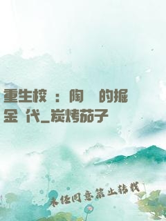 重生校園：陶寶寶的掘金時代