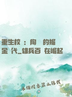 重生校園：陶寶寶的掘金時代
