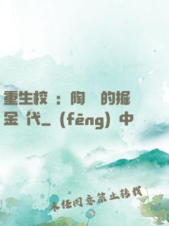 重生校園：陶寶寶的掘金時代