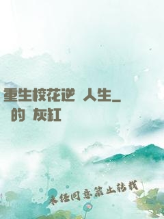 重生?；嬉u人生