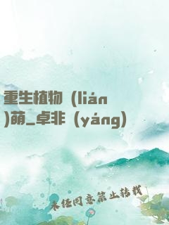 重生植物聯(lián)萌