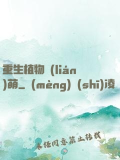 重生植物聯(lián)萌