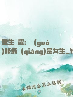 重生榮耀：國(guó)服最強(qiáng)是女生