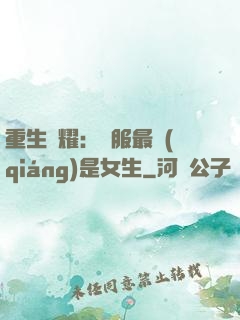 重生榮耀：國服最強(qiáng)是女生