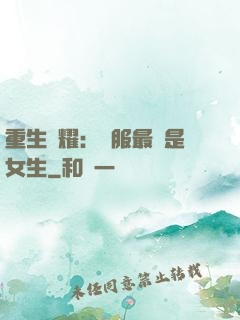 重生榮耀：國服最強是女生