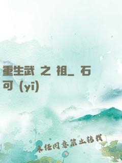 重生武動之軒祖