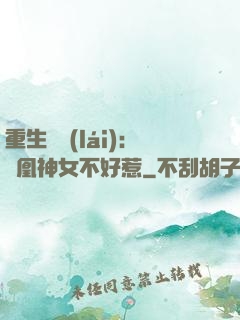 重生歸來(lái)：鳳凰神女不好惹
