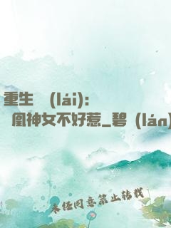 重生歸來(lái)：鳳凰神女不好惹