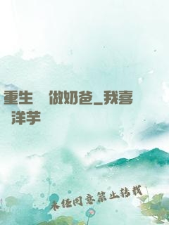 重生歸來做奶爸