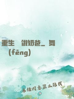 重生歸來做奶爸