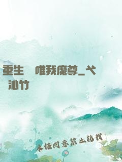 重生歸來唯我魔尊