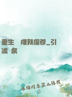 重生歸來唯我魔尊