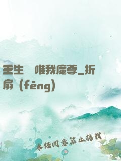 重生歸來唯我魔尊