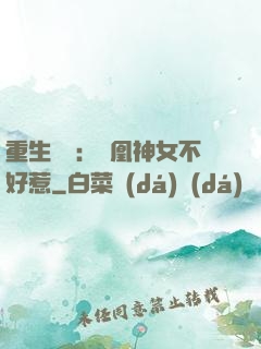 重生歸來：鳳凰神女不好惹