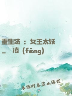 重生法則：女王太妖嬈