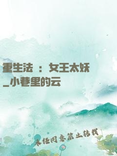 重生法則：女王太妖嬈