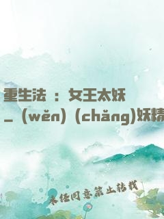 重生法則：女王太妖嬈