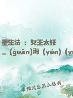 重生法則：女王太妖嬈
