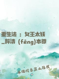 重生法則：女王太妖嬈